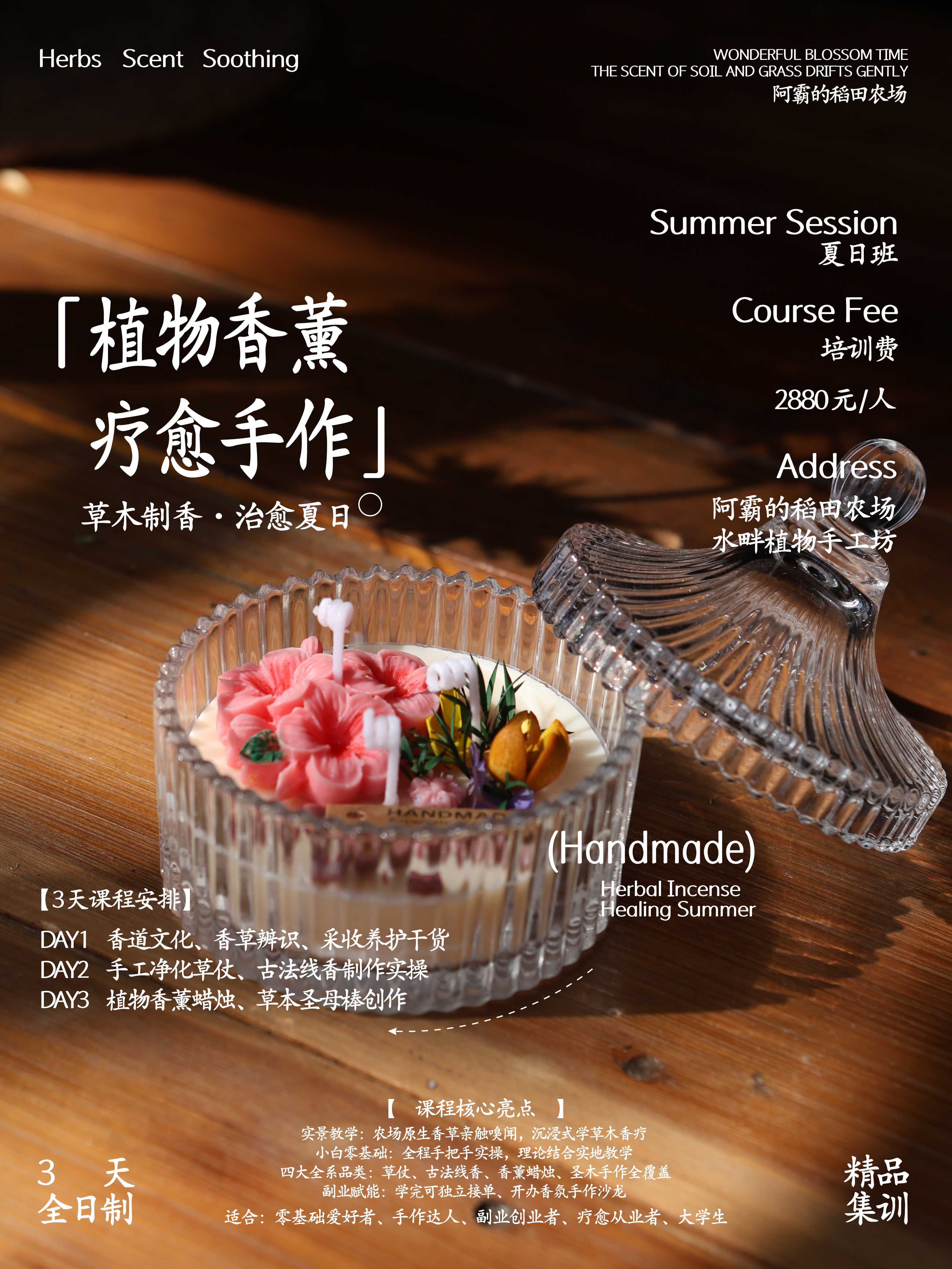 植物香薰疗愈手作课程